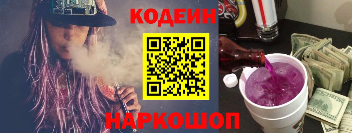 Кодеиновый сироп Lean Purple Drank Малгобек